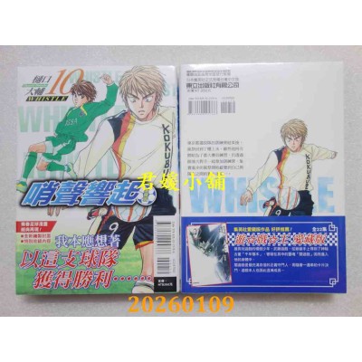 空运版  东立  哨声响起 爱藏版 10  作者： 樋口大辅(全新)