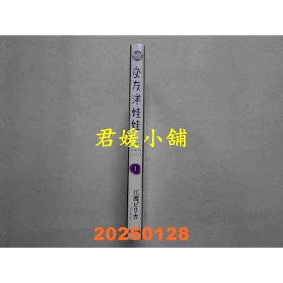 空运版  东贩  交友洋娃娃 1  作者： 江渡ピリカ(全新)