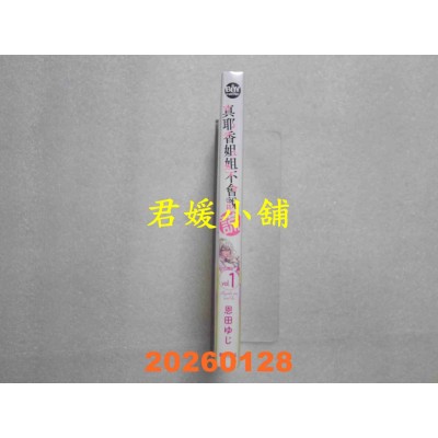 空运版  东贩  真耶香姐姐不会说谎 1  作者： 恩田ゆじ(全新)