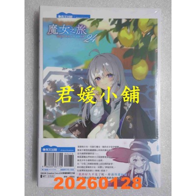 空运版  青文小说  魔女之旅(24)限定版  作者：白石 定规(全新)