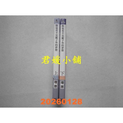 空运版  青文  豚鼠看不见笼子外的梦想 上+下  作者： 理原(全新)