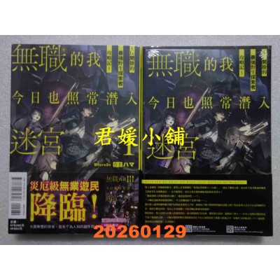 空运版  东立小说  无职的我今日也照常潜入迷宫1 ～Lv.开挂的最强野生探索者攻略记～ 1 (首刷限定版)(全新) 