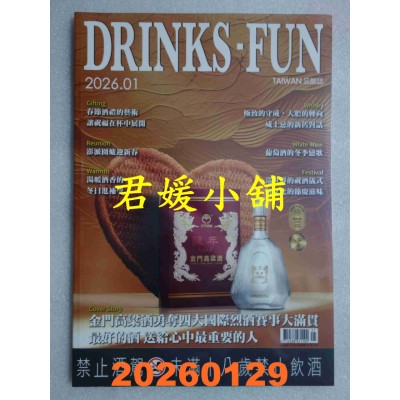 空运版  DRINKS．FUN TAIWAN 品酩志 冬季号/2026  春节酒礼的艺术(全新)