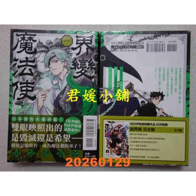 空运版  东立  界变魔法使 1  作者： 田辺伊卫郎(全新)