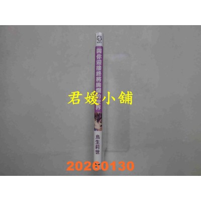 空运版  长鸿  与你迎接终将绚烂的世界  作者： 鸟生莉世(全新)