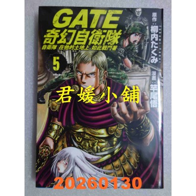 空运版  长鸿  GATE 奇幻自卫队 5  作者： 竿尾悟(全新)
