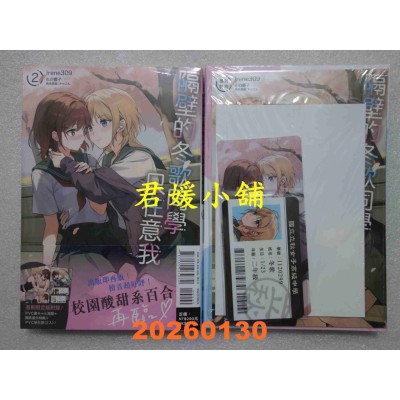 空运版  东立小说  隔壁的冬歌同学只在意我 2 (首刷限定版)  作者： Irene309(全新)
