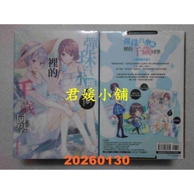空运版  东立小说  弹珠汽水瓶里的千岁同学 Days of Endless Summer 全 (首刷限定版)  作者： 裕梦(全新)