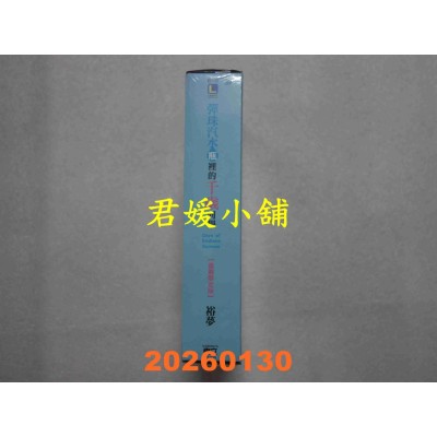 空运版  东立小说  弹珠汽水瓶里的千岁同学 Days of Endless Summer 全 (首刷限定版)  作者： 裕梦(全新)