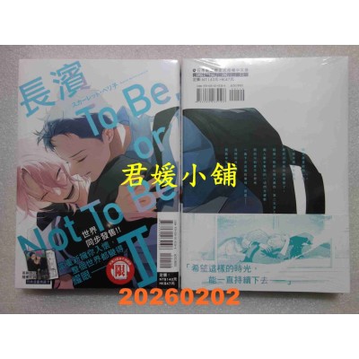 空运版  东立  长滨To Be,or Not To Be Ⅱ 2  作者： スカーレット・ベリ子(全新)