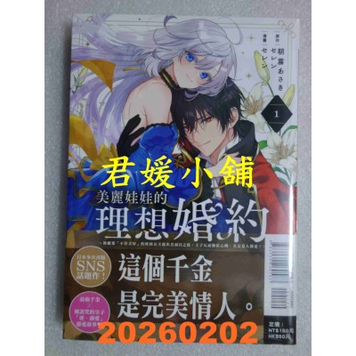 空运版  东立  美丽娃娃的理想婚约 1  作者： 朝雾あさき(全新)