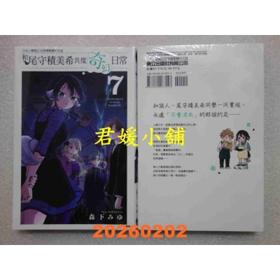 空运版  东立  和尾守积美希共度奇幻日常 7  作者： 森下みゆ(全新)