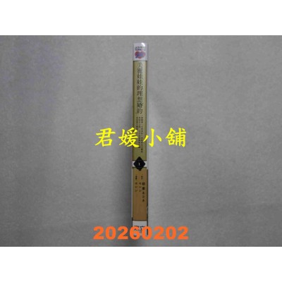 空运版  东立  美丽娃娃的理想婚约 1  作者： 朝雾あさき(全新)