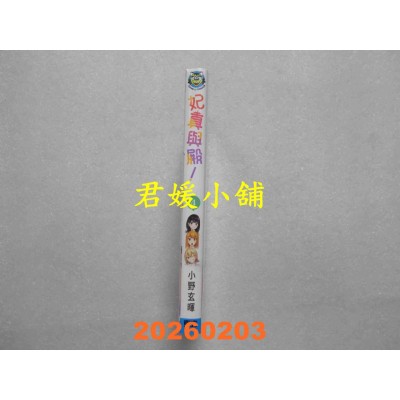 空运版  东立  妃真与殿！ 4  作者： 小野 玄晖(全新)