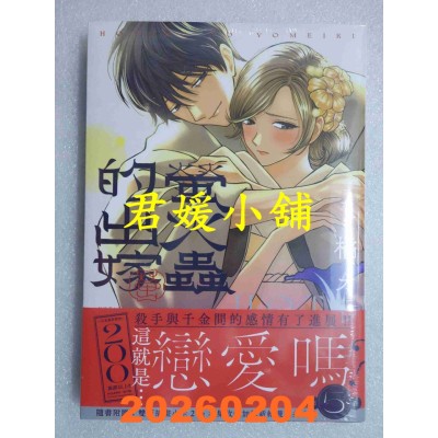 空运版  青文  萤火虫的出嫁(05)  作者： 橘オレコ(全新)