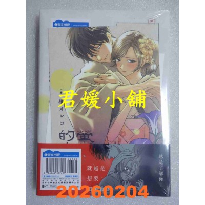 空运版  青文  萤火虫的出嫁(05)  作者： 橘オレコ(全新)