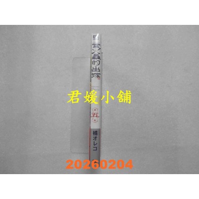 空运版  青文  萤火虫的出嫁(05)  作者： 橘オレコ(全新)