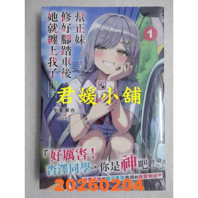 空运版  角川小说  帮正妹修好脚踏车后，她就缠上我了 (1)  作者： 生姜宁也 (全新)