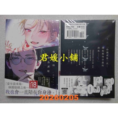 空运版  长鸿  黎明之时最为黑暗  作者： 山田ノノノ(全新)