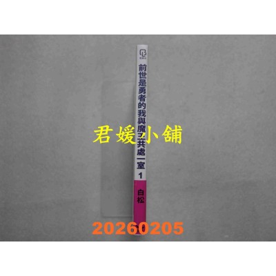 空运版  长鸿  前世是勇者的我与魔王共处一室 1  作者： 白松(全新)