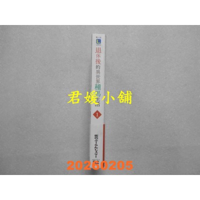 空运版  东立小说  退休后的异世界种马生活 1 (首刷限定版)  作者： 街のぶーらんじぇりー(全新)