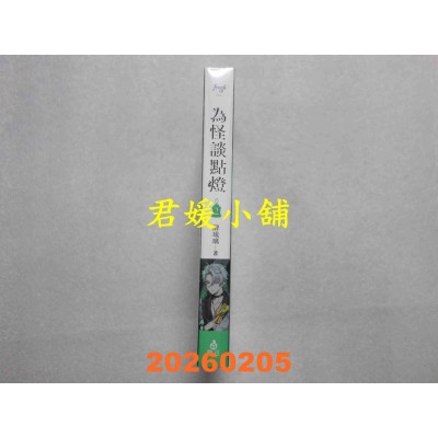 空运版  魔豆小说  为怪谈点灯 2  作者： 醉琉璃(全新)