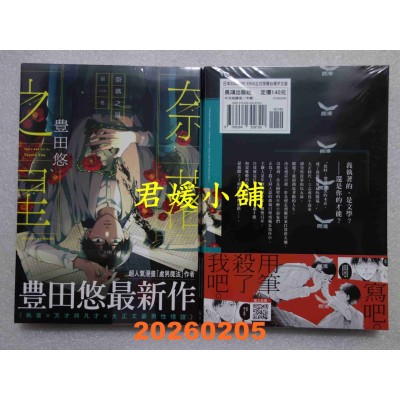 空运版  长鸿  奈落之星 1  作者： 豊田悠(全新)