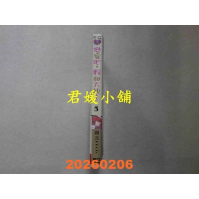 空运版  东立  恋爱吧，假面天使！ 5 (首刷限定版)  作者： 卯月coco(全新)