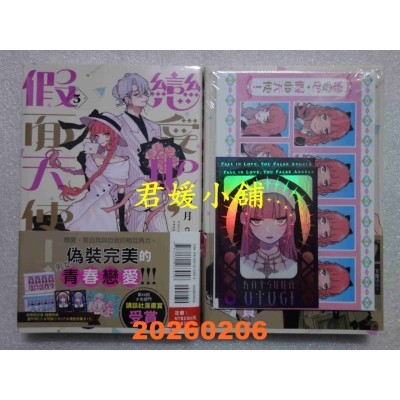 空运版  东立  恋爱吧，假面天使！ 5 (首刷限定版)  作者： 卯月coco(全新)