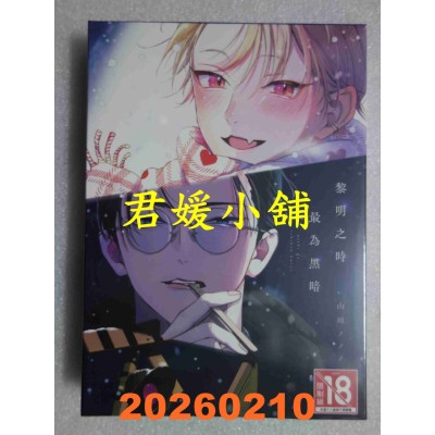 空运版  长鸿  黎明之时最为黑暗 特装版  作者： 山田ノノノ(全新)