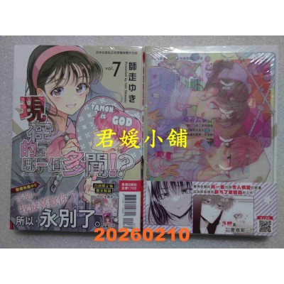空运版  长鸿  现在的是哪一个多闻！？ 7 首刷限定版  作者： 师走ゆき(全新)