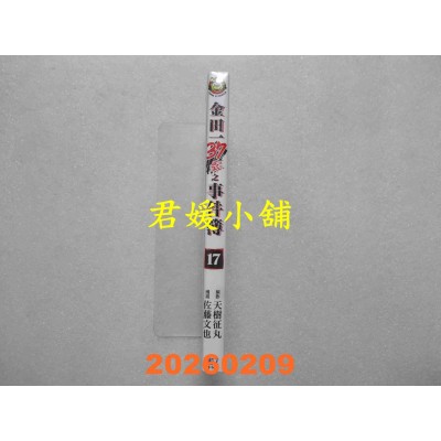 空运版  东立  金田一37岁之事件簿 17  作者： 天树 征丸(全新)