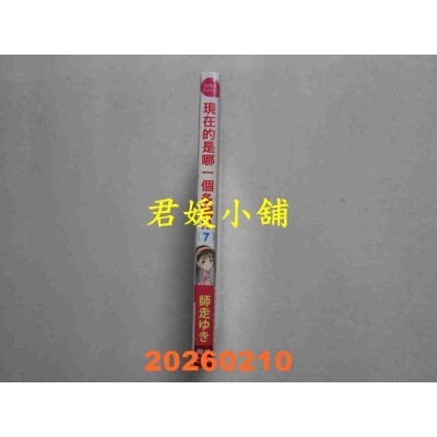 空运版  长鸿  现在的是哪一个多闻！？ 7 首刷限定版  作者： 师走ゆき(全新)