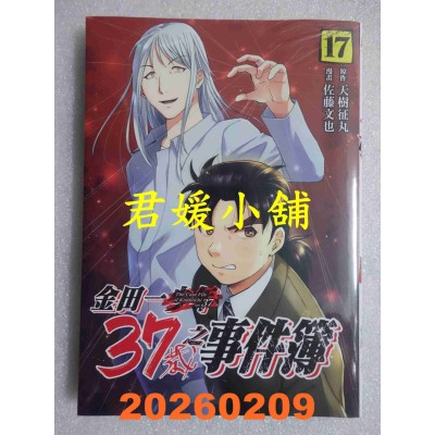 空运版  东立  金田一37岁之事件簿 17  作者： 天树 征丸(全新)