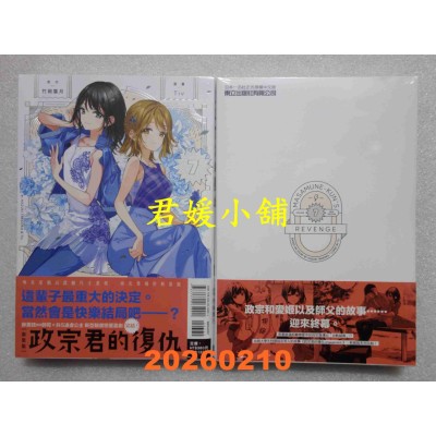 空运版  东立  政宗君的复仇 新装版 7完  作者： 竹冈 叶月(全新)