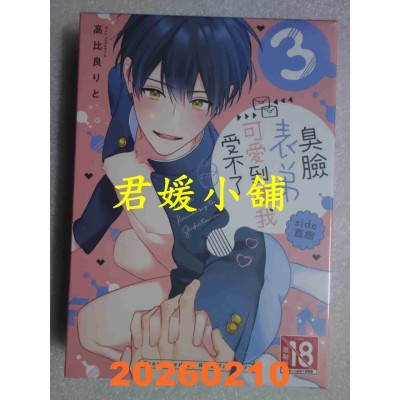 空运版  长鸿  臭脸表弟可爱到让我受不了 side直树 (3完) 特装版  作者： 高比良りと(全新)