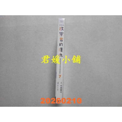空运版  东立  政宗君的复仇 新装版 7完  作者： 竹冈 叶月(全新)