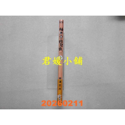 空运版  尖端  柚木家的四兄弟。(02)  作者： 藤泽志月(全新)