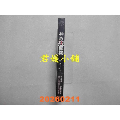 空运版  奇幻基地  都市传说第三部1：神奇扭蛋机  作者： 笭菁(全新)