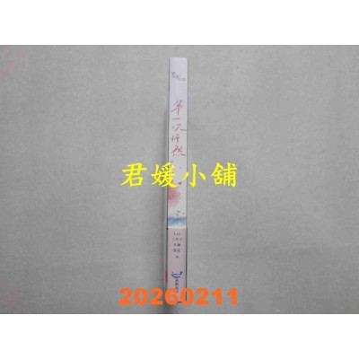 空运版  畅销书  第一次怦然(LaIX三杏子X米琳X漠星 豪华阵容联手打造)(全新)!