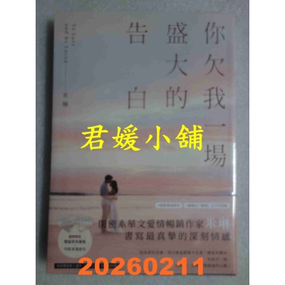 空运版  畅销书  你欠我一场盛大的告白(电视剧《你是我的姐妹》原著作者最新力作！)(全新)!