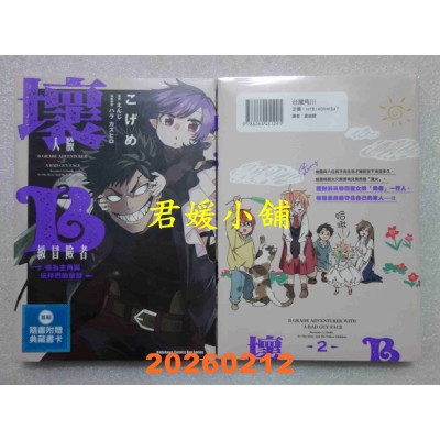 空运版  角川  坏人脸B级冒险者 成为主角与玩伴们的爸爸 (2)  作者： こげめ(全新)