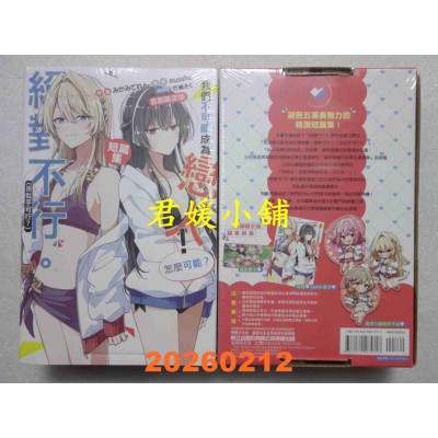 空运版  东立小说  我们不可能成为恋人！绝对不行。 (※似乎可行？)短篇集 全 (首刷限定版)(全新)