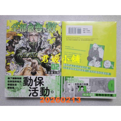 空运版  东贩  全部都要救 2  作者： 常喜寝太郎(全新)