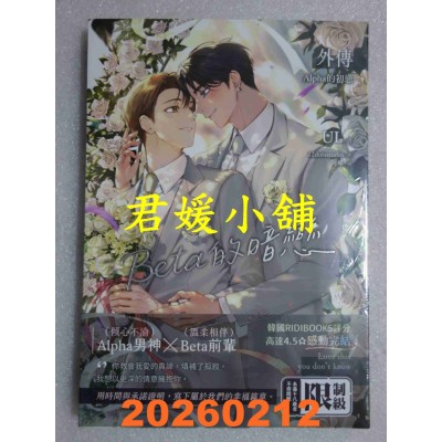 空运版  平心  Beta的暗恋 外传 Alpha的初恋  作者： UL(全新)