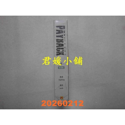空运版  平心  PAYBACK 改过迁善4特装版  作者： fujoking (全新)