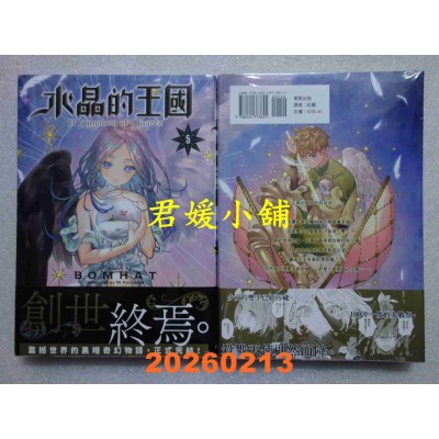 空运版  东贩  水晶的王国 5 完  作者： BOMHAT(全新)