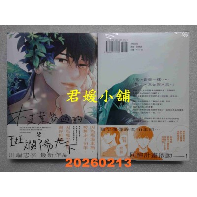 空运版  东贩  枝叶筛过的斑斓阳光下 2  作者： 川端志季(全新)