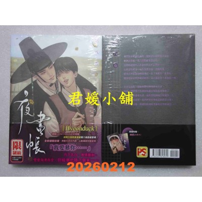 空运版  平心  夜画帐第八卷  作者： Byeonduck(全新)