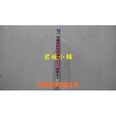 空运版  角川  爱丽丝，航向宇宙 (2)  作者： 卖野机子(全新)